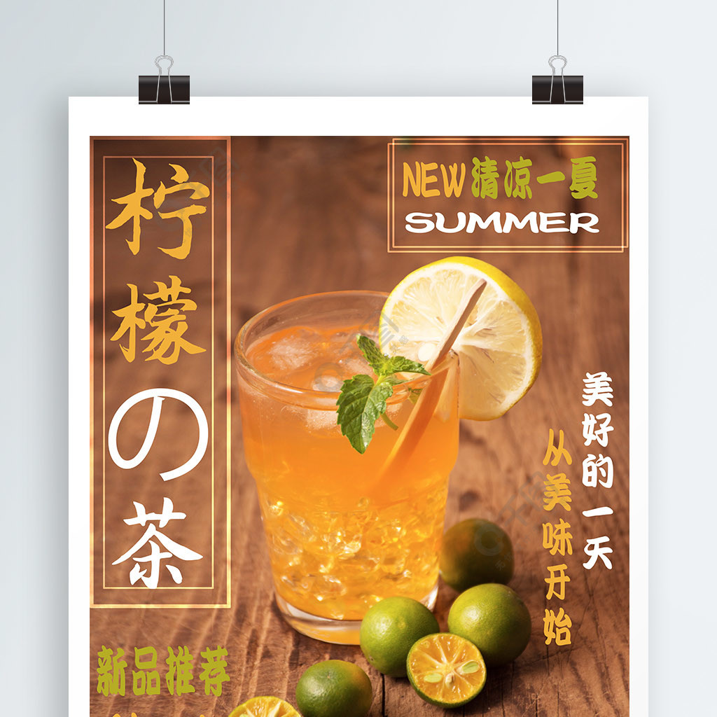 夏日飲品檸檬茶海報