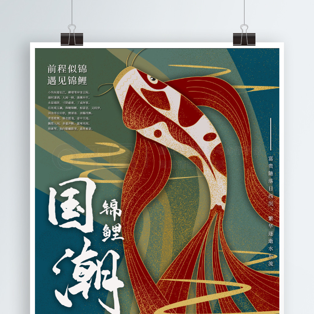 国潮中国风锦鲤元素主题手绘海报
