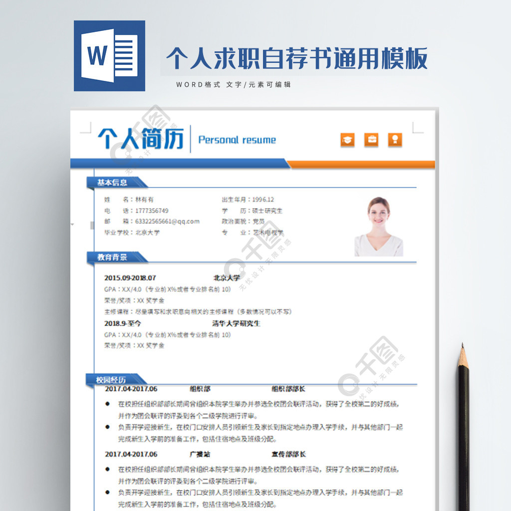 简历模板免费使用大学生【简历模板免费使用】