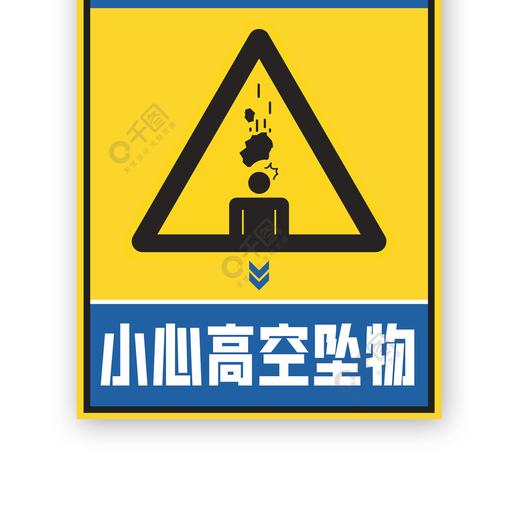 小心高空坠物安全警示牌黄色危险警告