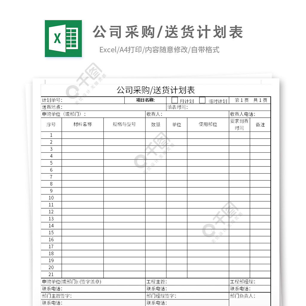 公司採購送貨計劃表模板免費下載_xlsx格式_1920像素_編號36719563-千