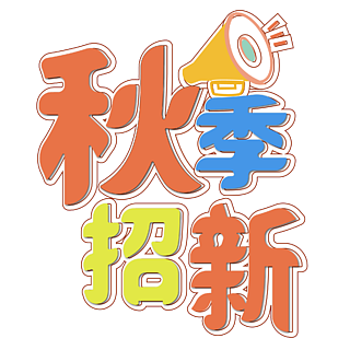 字體藝術字設計特效元素我們畢業了字體元素藝術字c4d藝術字新年素材