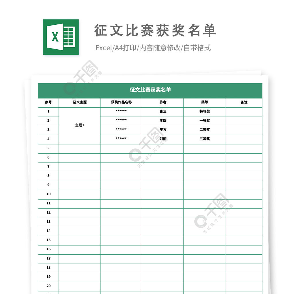 徵文比賽獲獎名單 模板免費下載_xlsx格式_編號36734224-千圖網