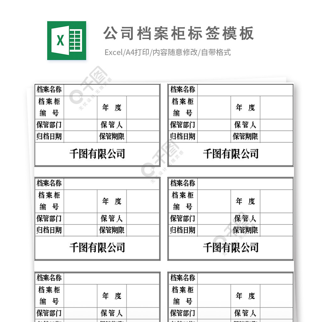 公司档案柜标签模板免费下载_xlsx格式_编号36736736-千图