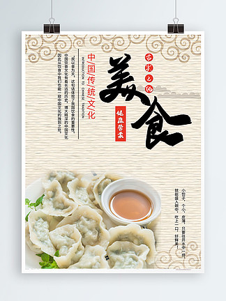 <i>舌</i>尖<i>上</i>的美食中国风海报