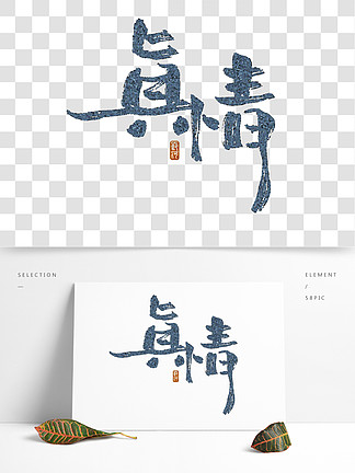 真情字体图片