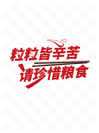 粒粒皆辛苦艺术字