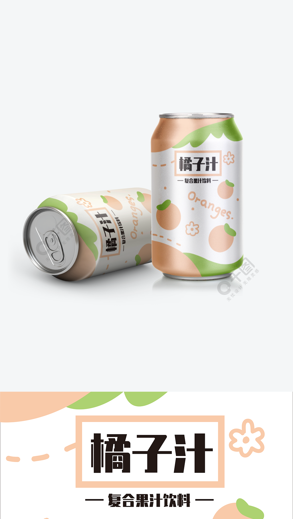 原創橘子汁果味飲料包裝設計易拉罐設計1年前發佈