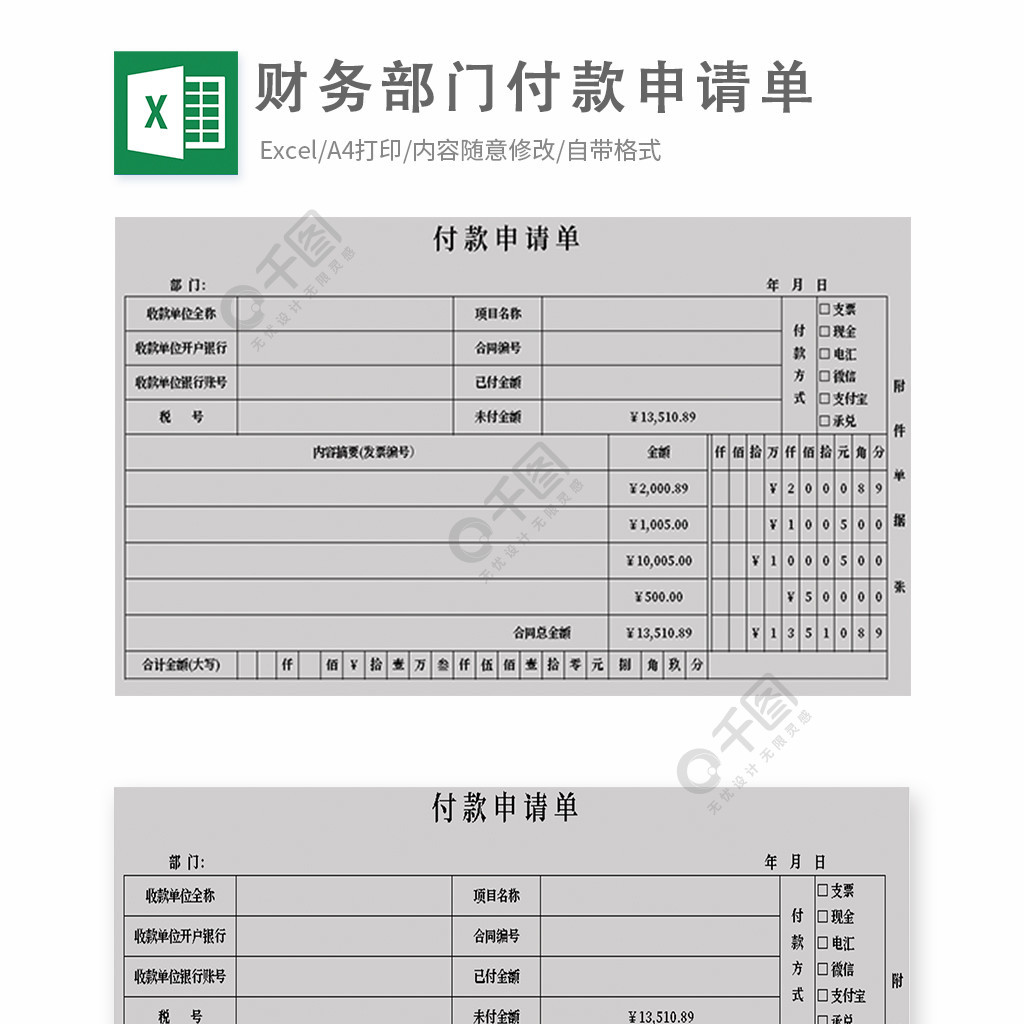 財務部門付款申請單模板免費下載_xlsx格式_編號36783123-千圖網