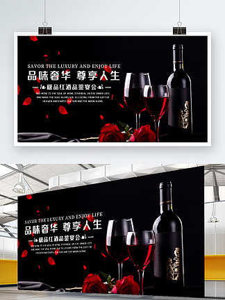红酒<i>品</i>鉴会宣传展板
