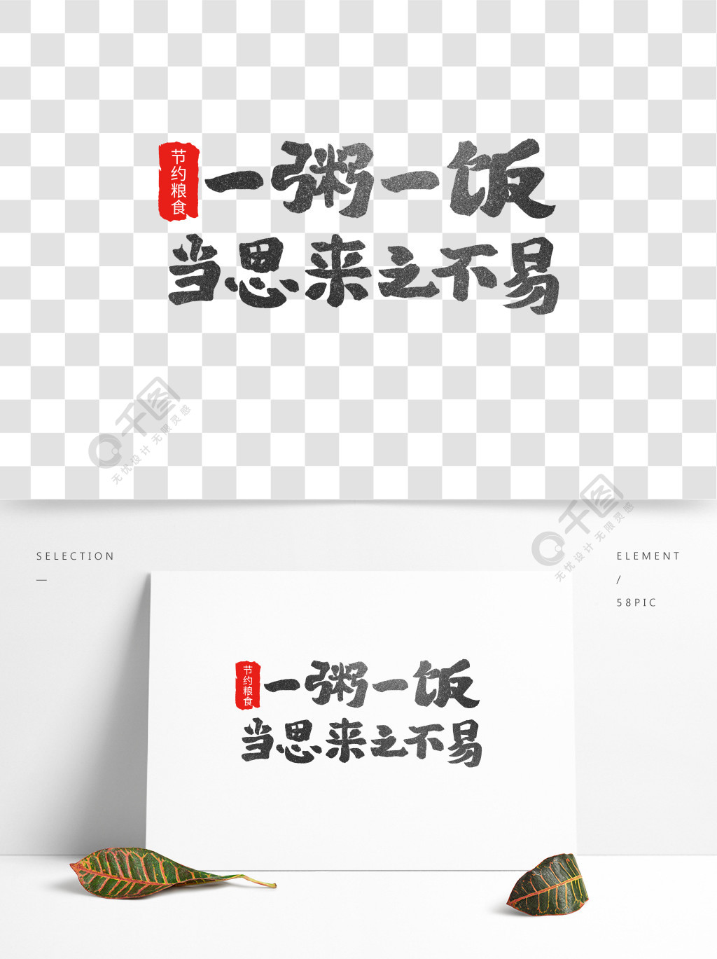 一粥一饭当思来之不易书法字体免扣