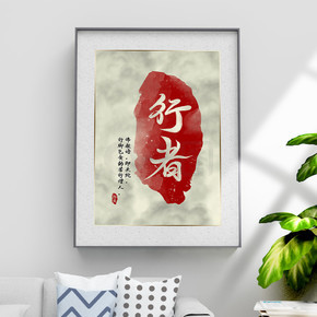 简约水墨行者红色印章毛笔字中国风装饰画