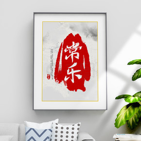 简约水墨常乐红色印章毛笔字中国风装饰画
