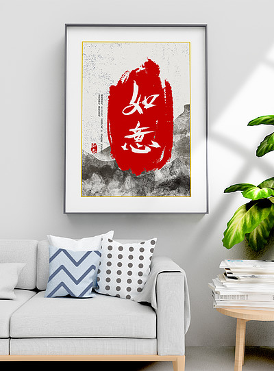 简约水墨如意红色印章毛笔字中国风装饰画