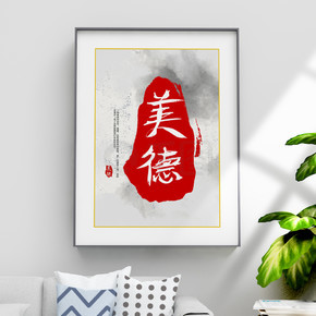 简约水墨美德红色印章毛笔字中国风装饰画