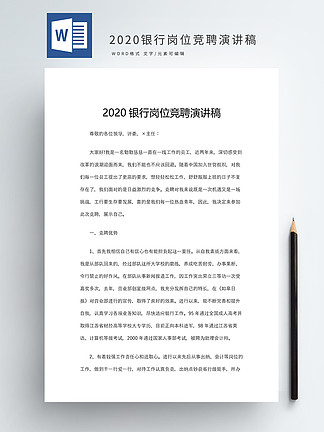 2020银行岗位<i>竞</i><i>聘</i>演讲稿