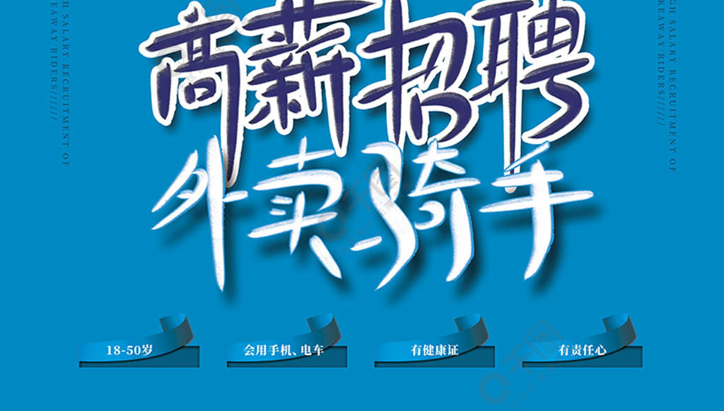 高薪招聘外賣騎手,快遞員海報1年前發佈