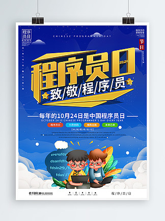 中国程<i>序</i><i>员</i>日节日宣传海报