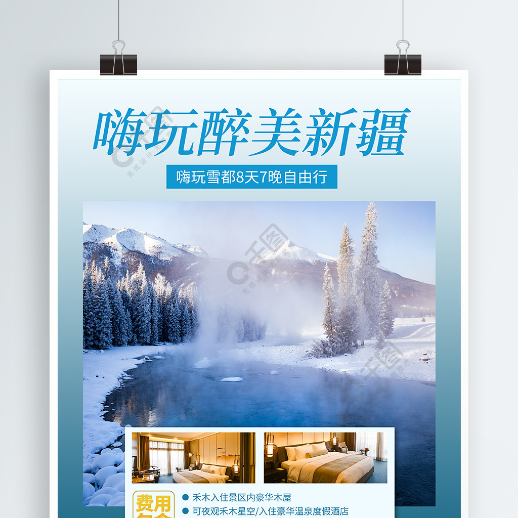 新疆冬季旅游宣传海报旅游海报促销海报旅游