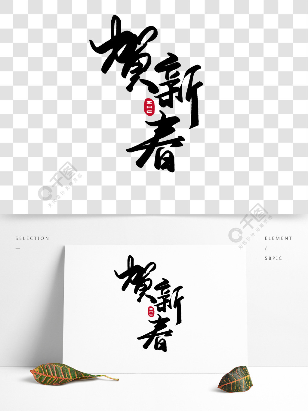 黑色古风原创手写贺新春毛笔艺术字