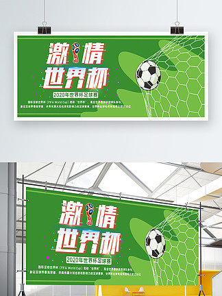 <i>世</i>界杯足球赛宣传展板