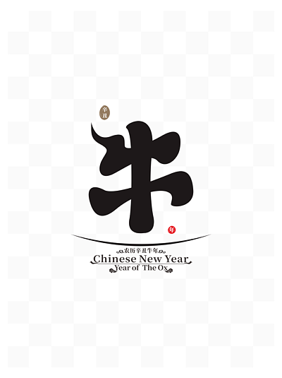 2021辛丑牛年矢量创意艺术字