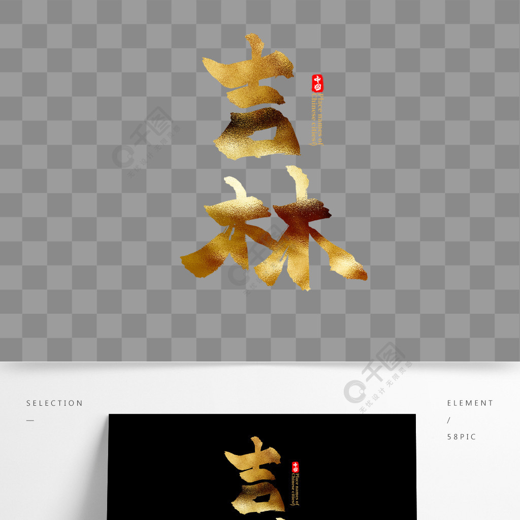 中国省份之吉林中国风金色书法毛笔艺术字