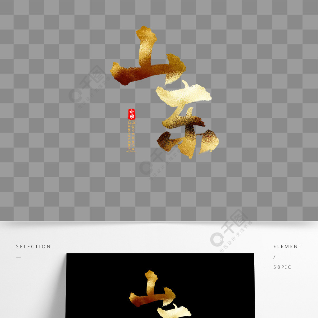 中国省份之山东中国风金色书法毛笔艺术字