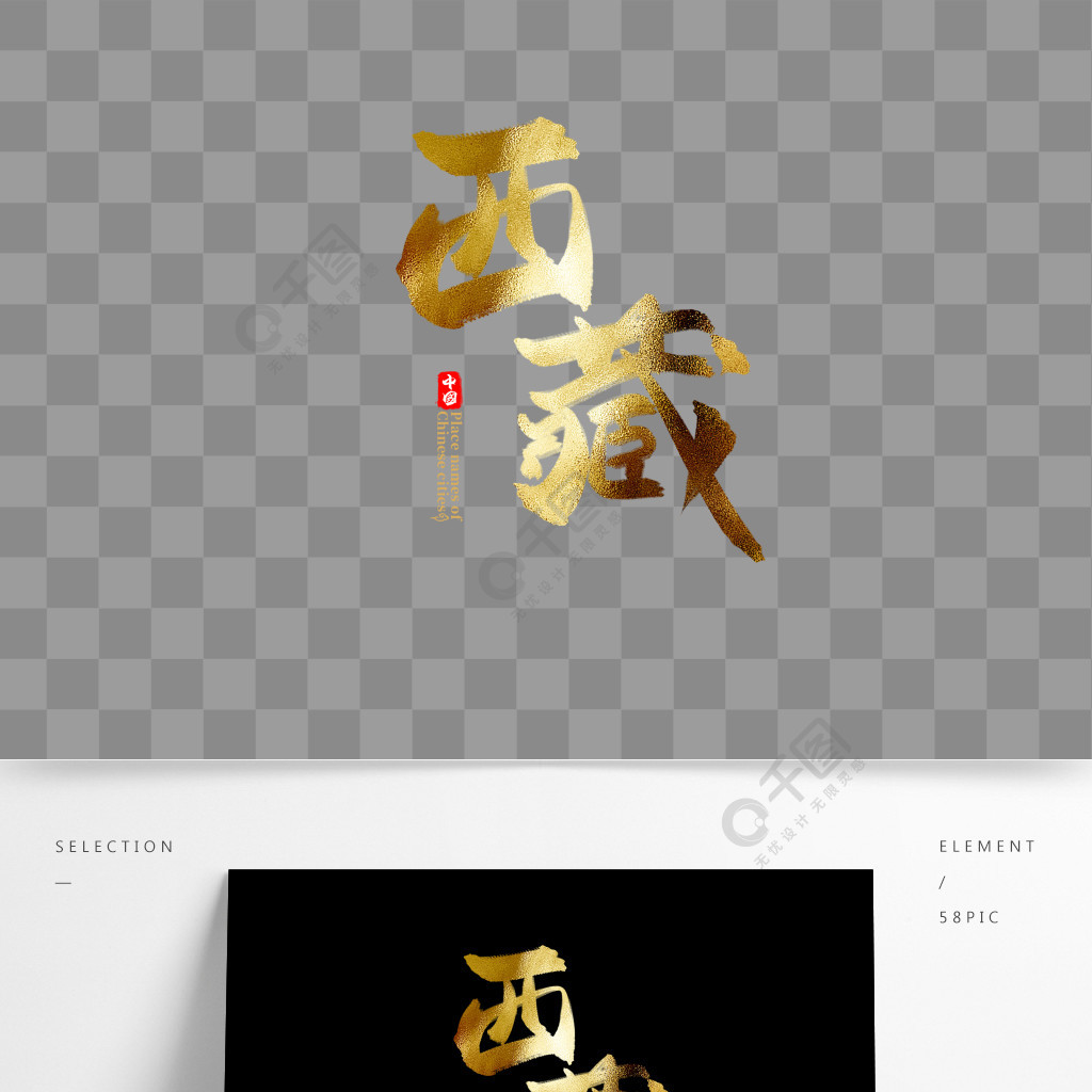 中国省份之西藏中国风金色书法毛笔艺术字精品字体免费下载_psd格式