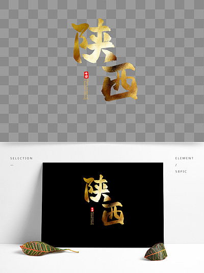 【字體設計陝西】圖片免費下載_字體設計陝西素材_字體設計陝西模板-