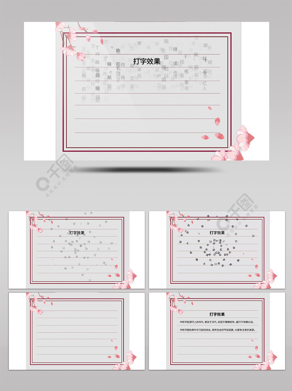 書信花樣打字效果模板3種效果