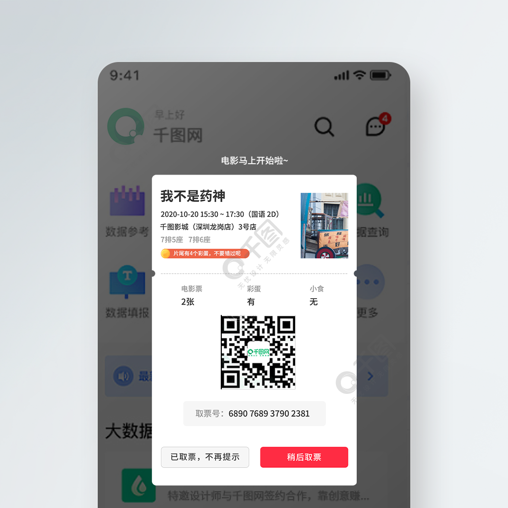 電影票取票彈窗二維碼原創