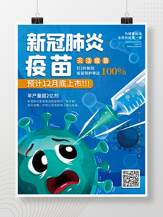 手绘风新冠肺<i>炎</i>疫苗上市海报