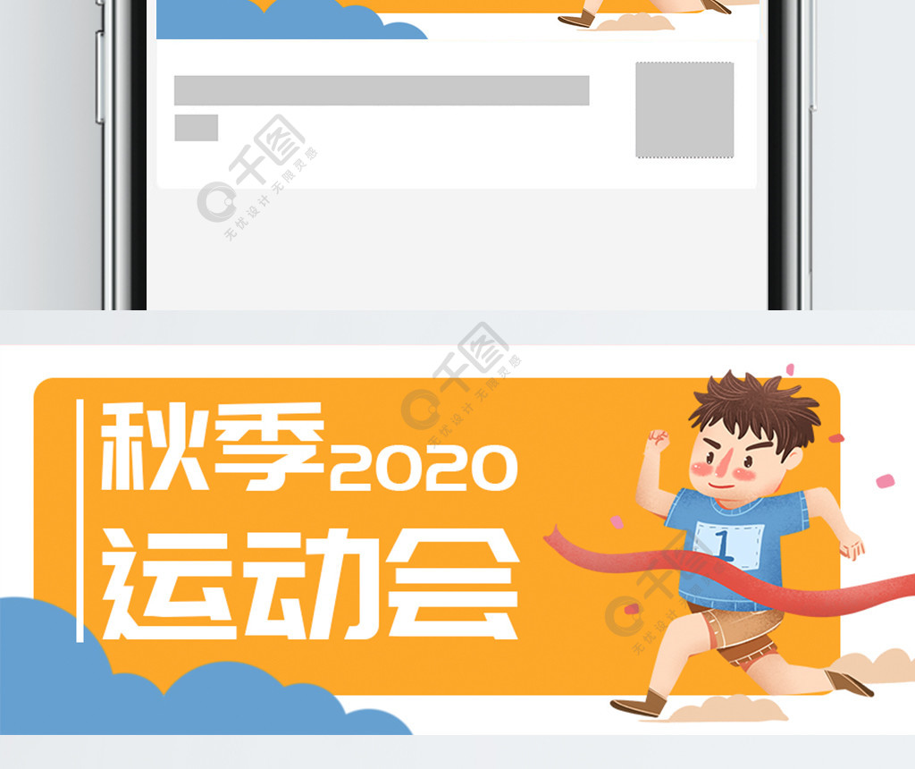 秋季運動會跑步公眾號封面banner