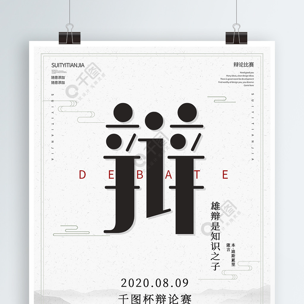 簡約大氣辯論比賽活動宣傳海報1年前發佈