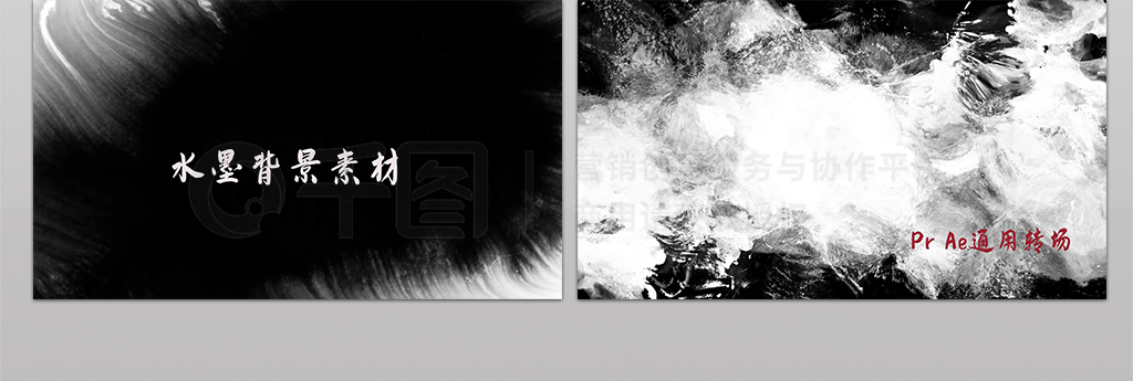 15组黑白水墨渲染中国风通用转场素材合集