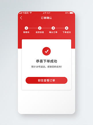 购物app下单成功ui界面