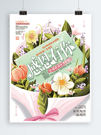 手绘温馨感恩节花卉促销海报