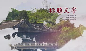 水墨中国风旅游风景城市山水图文模板