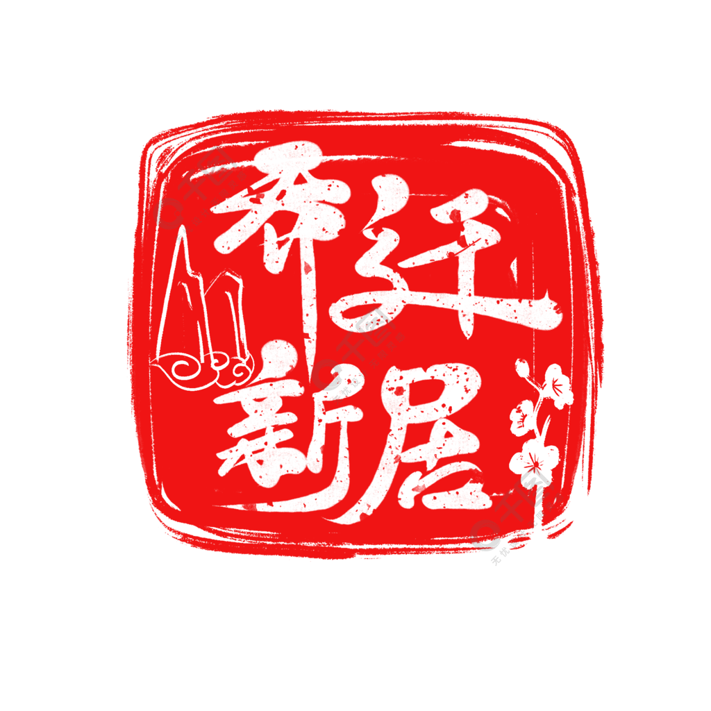 红色乔迁新居大气书法字印章乔迁之喜宴会精品字体免费下载_psd格式