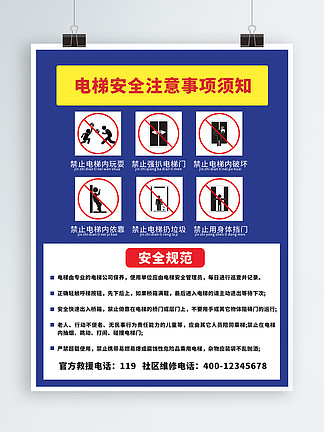 简约社区蓝色乘坐电梯安全须知宣传海报展板