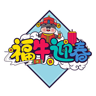 卡通可爱2021<i>牛</i>年<i>福</i><i>牛</i><i>新</i>春字体设计海报