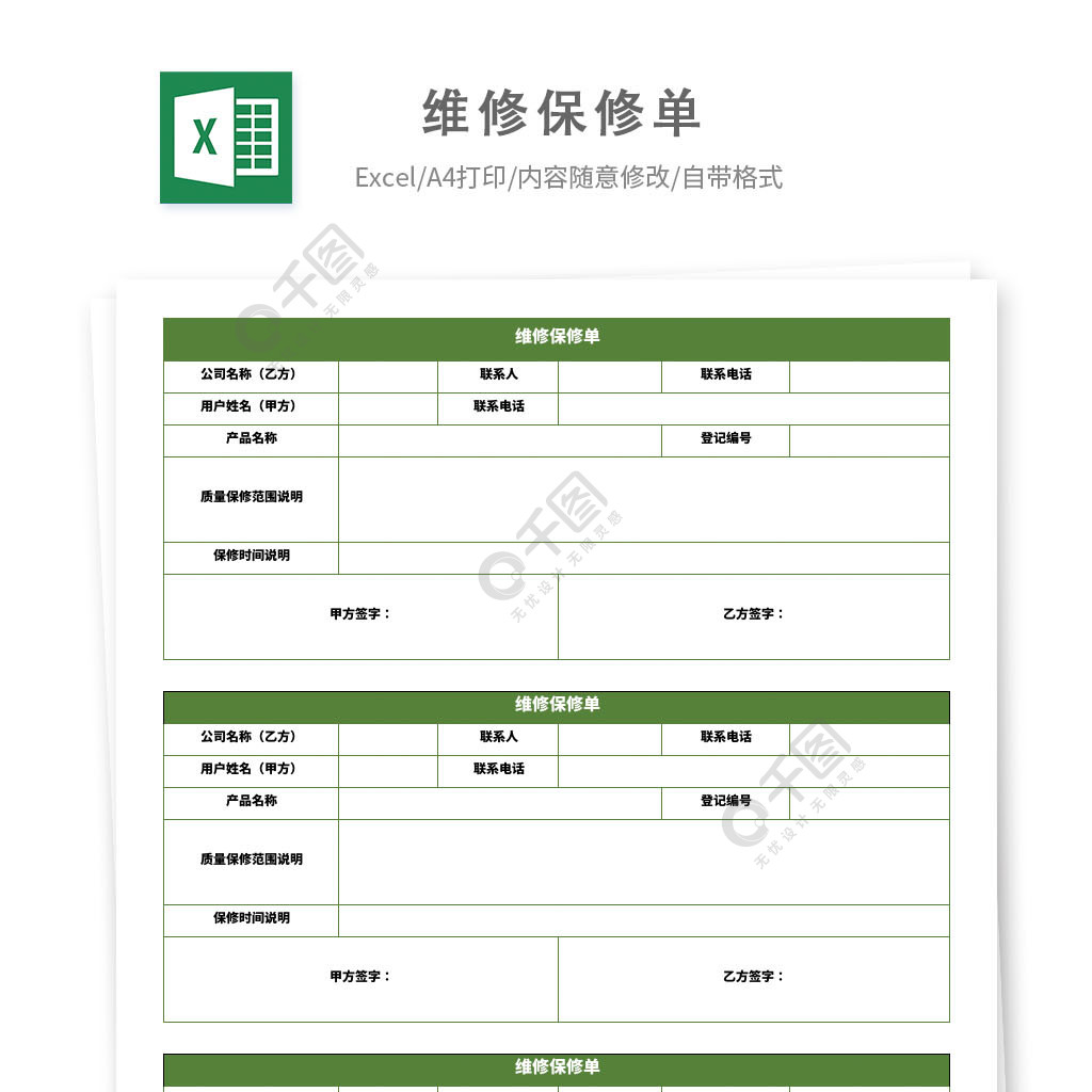 維修保修單excel模板