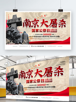 <i>党</i><i>建</i>风南京大屠杀83周年宣传展板