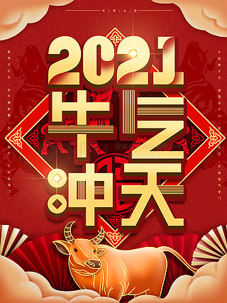 2021牛年贺年创意图片图片