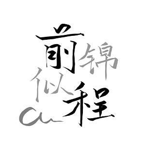 314前程似锦祝福语艺术字中国风3156749古风书法手写艺术字影楼文字