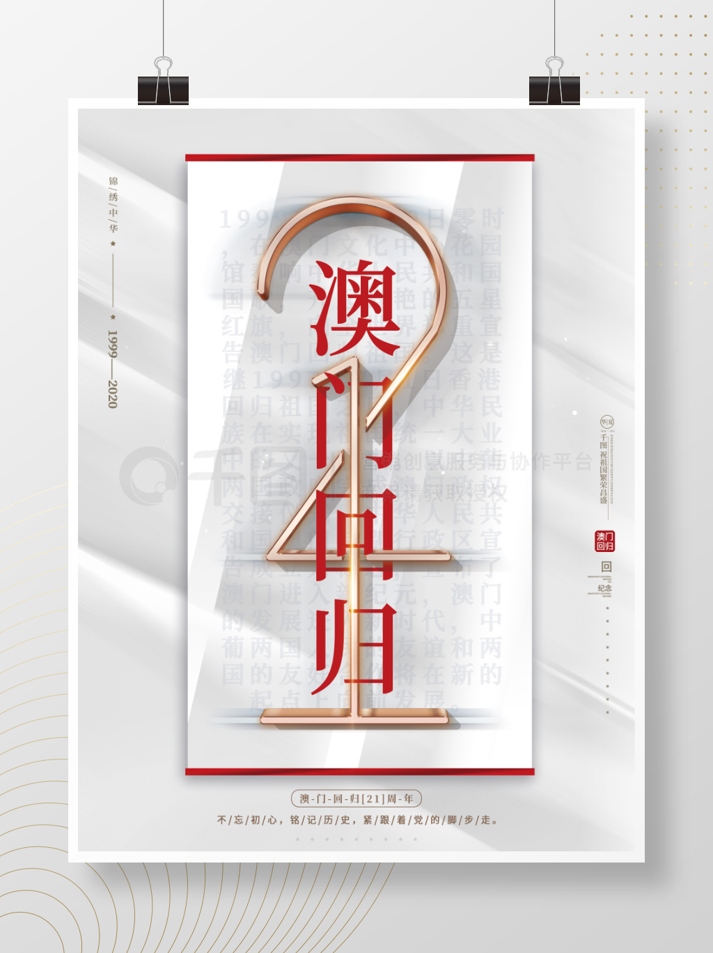 原创简约留白澳门回归21周年党建纪念海报