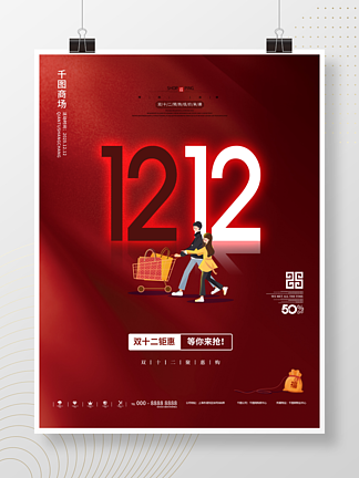 <i>双</i><i>十</i><i>二</i>简约创意大气红色促销海报