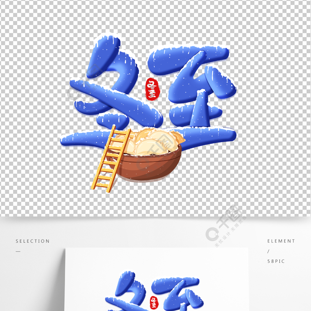 冬至卡通手繪二十四節氣冬至餃子海報藝術字