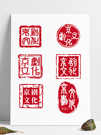 红色印章<i>京</i>剧文化中国风海报<i>素</i>材印章艺术字